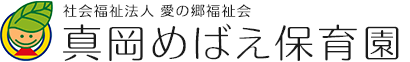 真岡めばえ保育園