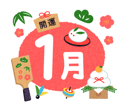 1月