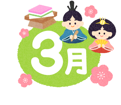3月