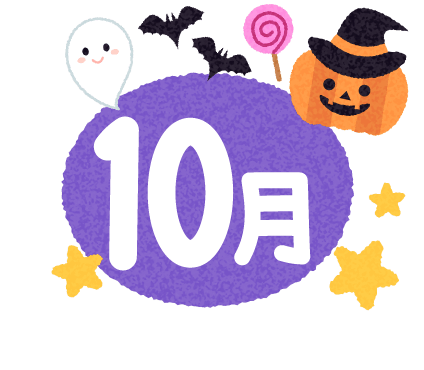 10月