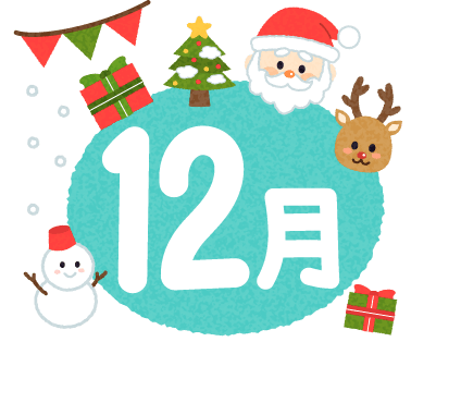 12月